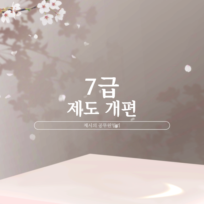  7급공무원 제도 개편