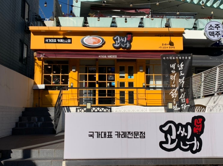부경대맛집 고씨네 부경대점에서 " 돈까스카레"," 새우튀김카레", " 치즈롤까스카레" 주문해서 먹어봤지요 부경대맛집 고씨네 부경대점에서 " 돈까스카레"," 새우튀김카레", " 치즈롤까스카레" 주문해서 먹어봤지요