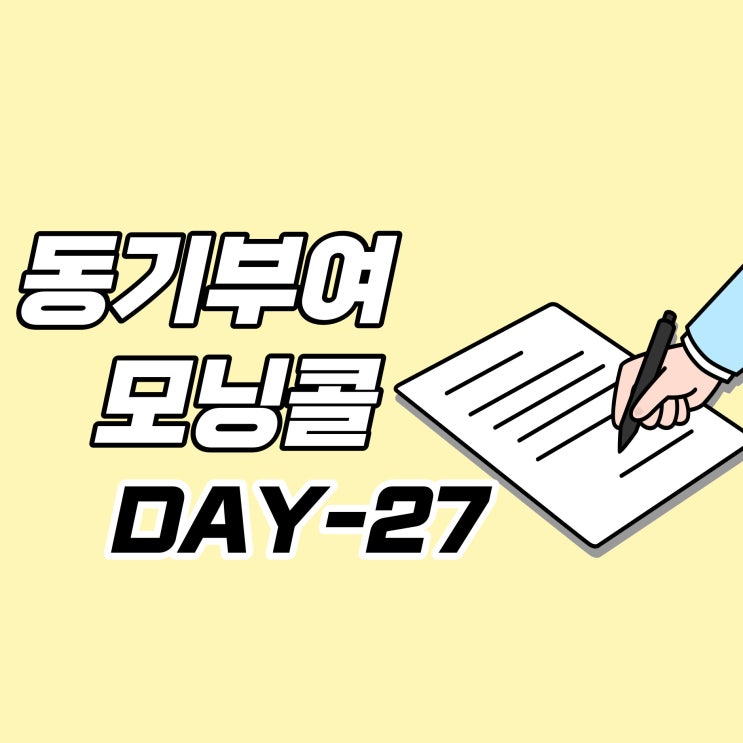  [DAY-27] 동기부여 모닝콜