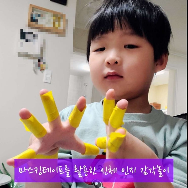  마스킹테이프를 활용한 신체 인지 감각통합놀이 3가지