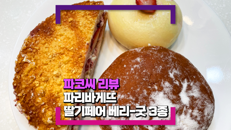 [내돈내산 리뷰] 파리바게뜨 딸기페어 베리-굿3종(왕크림 딸기 도넛, 딸기 맘모스, 딸기치즈 달빵을 먹었어요)