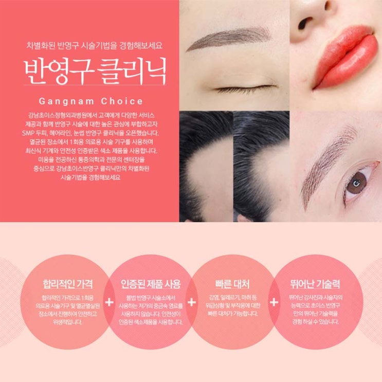  눈썹, 입술, 헤어라인 반영구 클리닉 [강남초이스 반영구 클리닉]