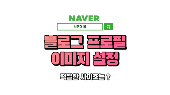 블로그 프로필 이미지 만들기 블로그 프로필 이미지 만들기