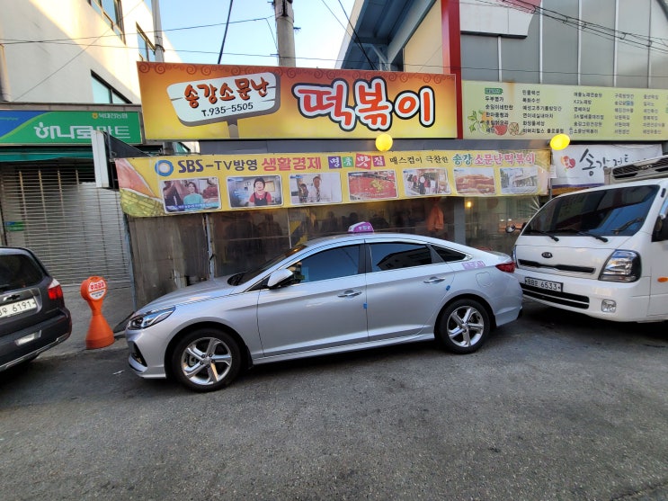 송강동 떡볶이 맛집!! 송강소문난 떡볶이 먹어봤어요!