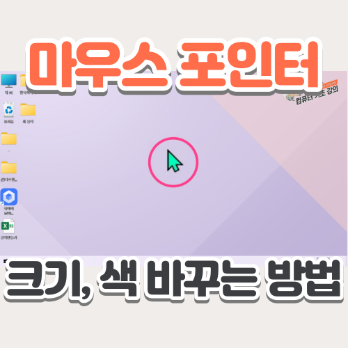  마우스 포인터 색, 크기 바꾸는 방법 (마우스 포인터 스타일 설정하기)