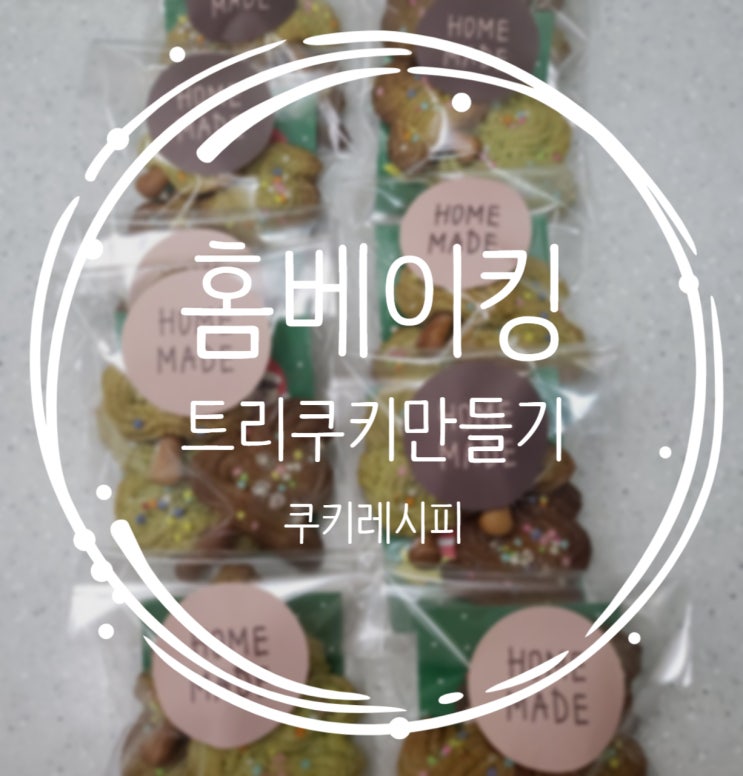  홈베이킹으로 크리스마스 트리쿠키 만들었어요