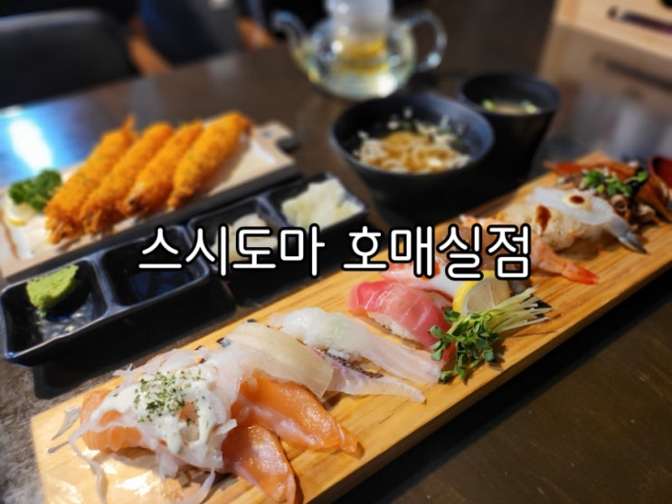 호매실 초밥 스시도마 호매실점 재료도 좋고 푸짐함 최고 호매실 초밥 스시도마 호매실점 재료도 좋고 푸짐함 최고