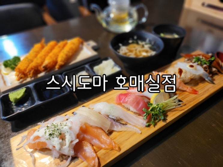 호매실 초밥 스시도마 호매실점 재료도 좋고 푸짐함 최고