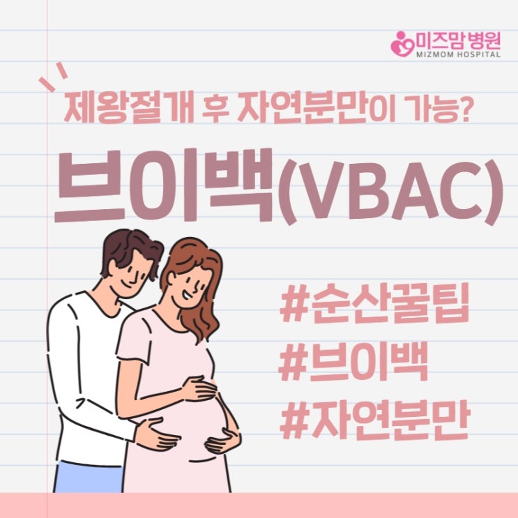  [대구병원] 달서구산부인과 산후조리원 브이백VBAC 대구미즈맘병원