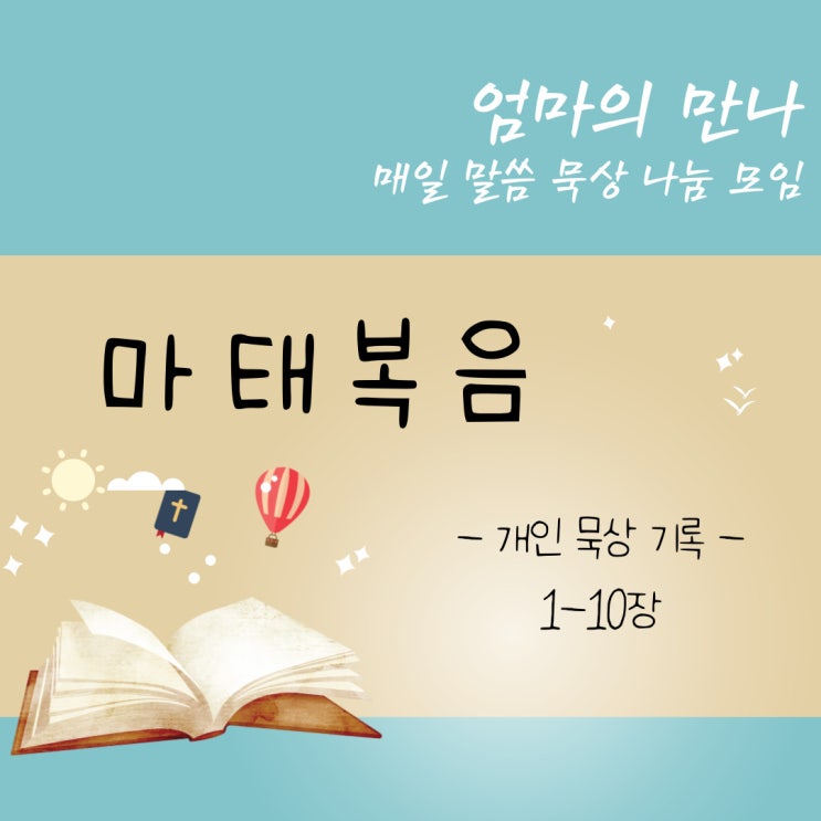 <묵상 기록 1> 마태복음 1-10장