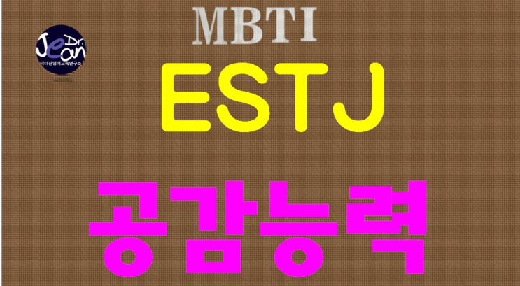  ESTJ 공감능력