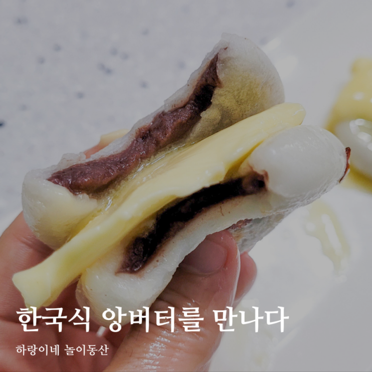 한국식 앙버터 양산떡집 허니브로푸드 앙버떡