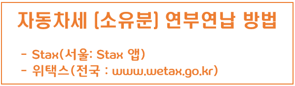 [정보] 자동차세 연부연납 방법(위택스, S-tax)