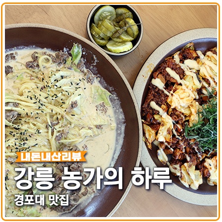 강릉 농가의하루 경포대 맛집 전망과 파스타 굿