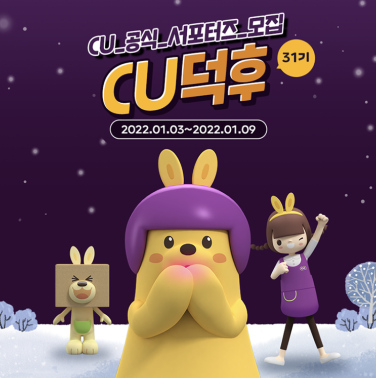 <CU덕후> 편의점을 사랑하는 당신을 위한, "CU 공식 서포터즈 31기 모집" <CU덕후> 편의점을 사랑하는 당신을 위한, "CU 공식 서포터즈 31기 모집"