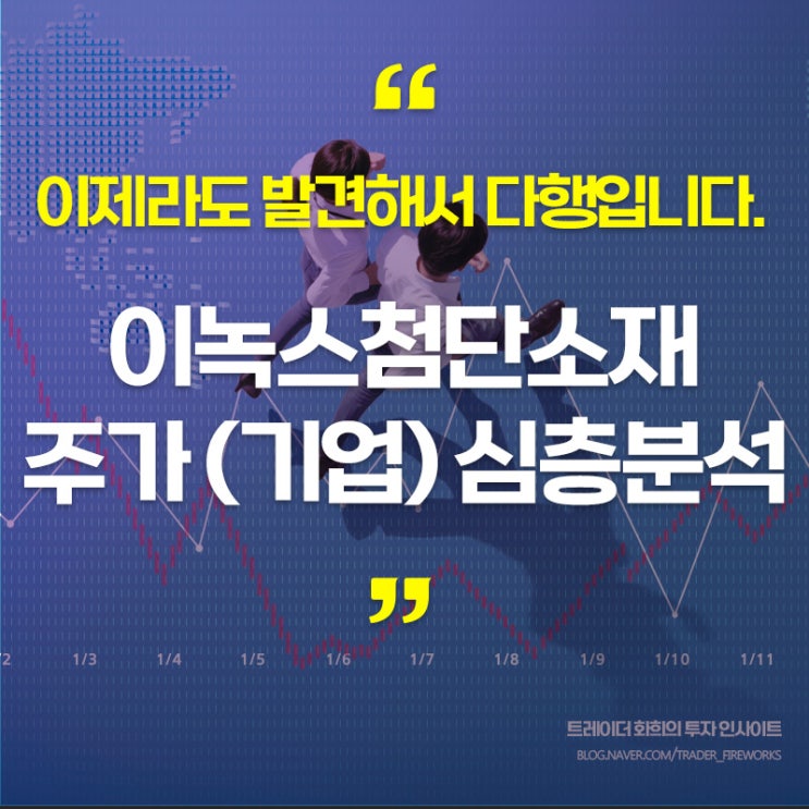  이녹스첨단소재(OLED 소재주).. 주가 분석 및 대응방안