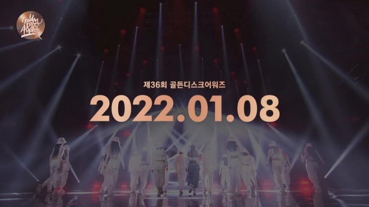 2022 <b>골든 디스크 어워즈</b> 라인업 중계 방송 보기