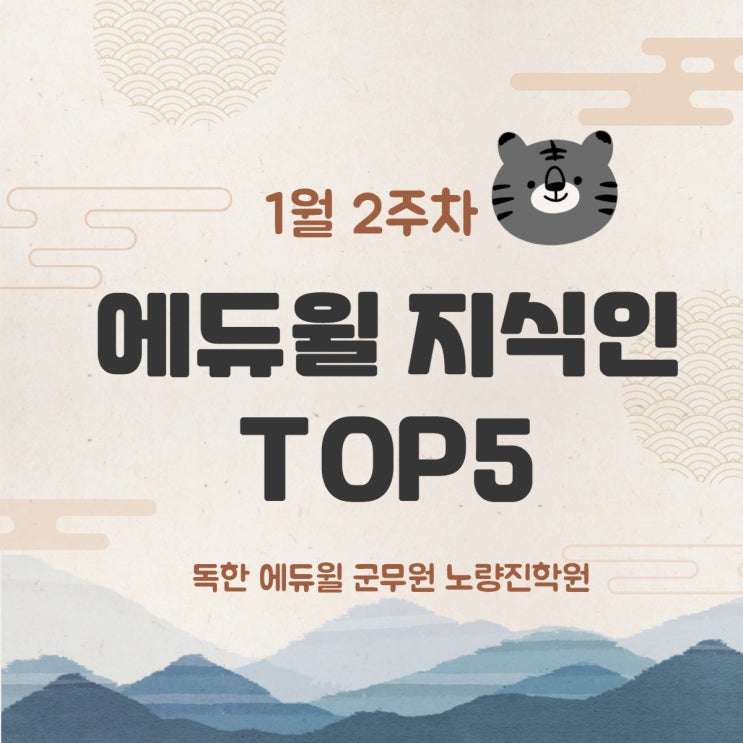  [노량진군무원학원]1월 2주차 에듀윌 지식인 Q&A TOP 5