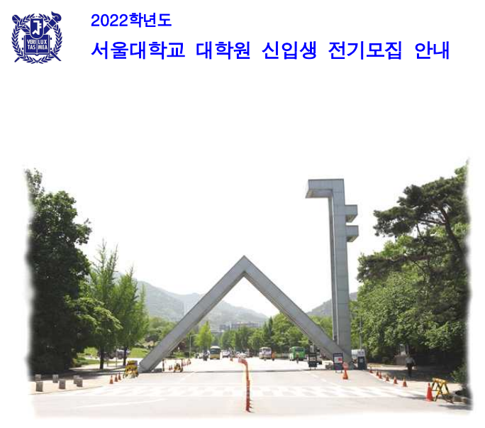 2022 서울대학교 대학원 신입생 전기모집(feat. 교육학과 교육공학전공)