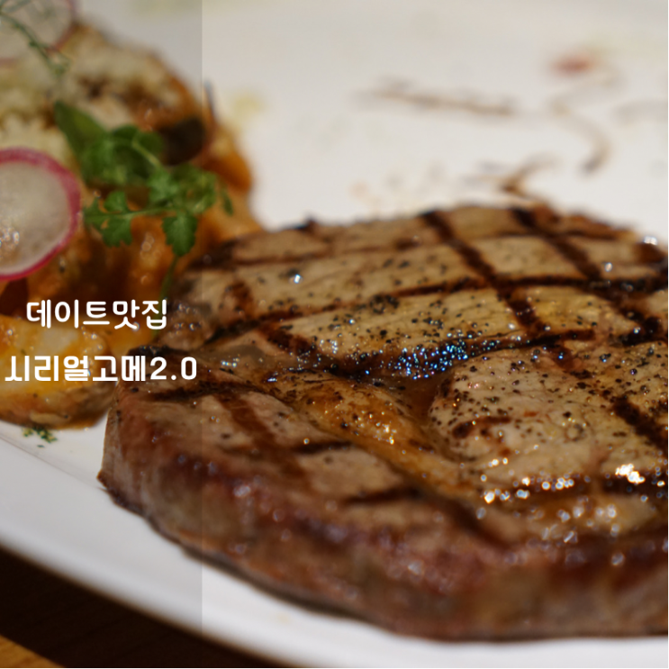  시리얼고메 2.0 파스타 스테이크 맛집 소개팅 데이트 장소 강력추천