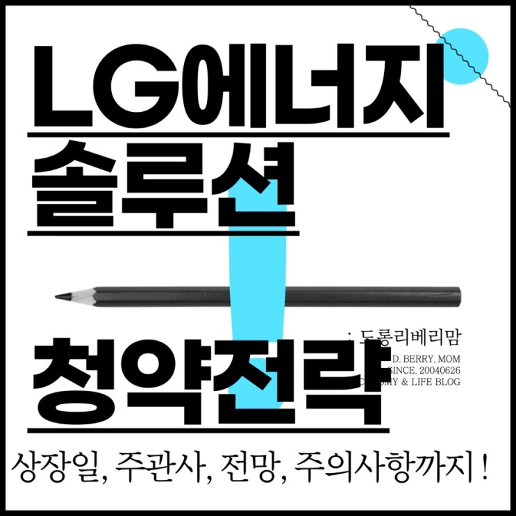 LG에너지솔루션 상장 공모청약 총정리 (ft.주관사, 상장일, 공모가, 청약전략, 전망)