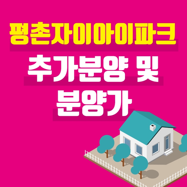  평촌자이아이파크 1월 10일에 시작하는 추가분양가 알아볼까요
