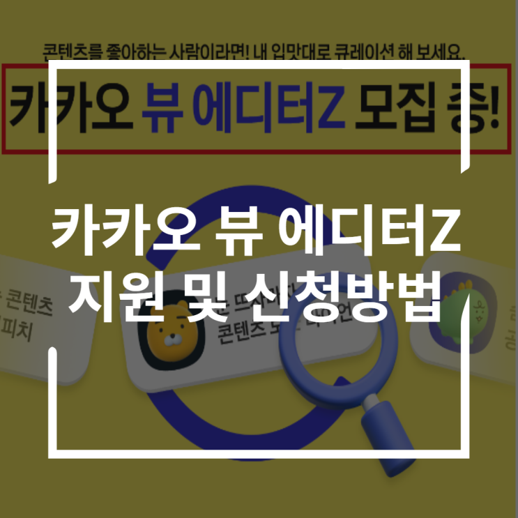 카카오뷰에디터Z 창작센터에서 지원 및 신청하는 법