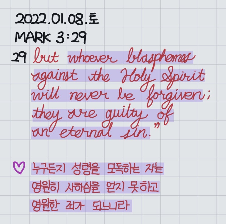  [QT] 마가복음 3장 29절: 누구든지 성령을 모독하는 자는 영원한 사하심을 얻지 못하고