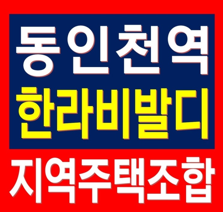  동인천역 한라비발디 아파트 지역주택조합 정보