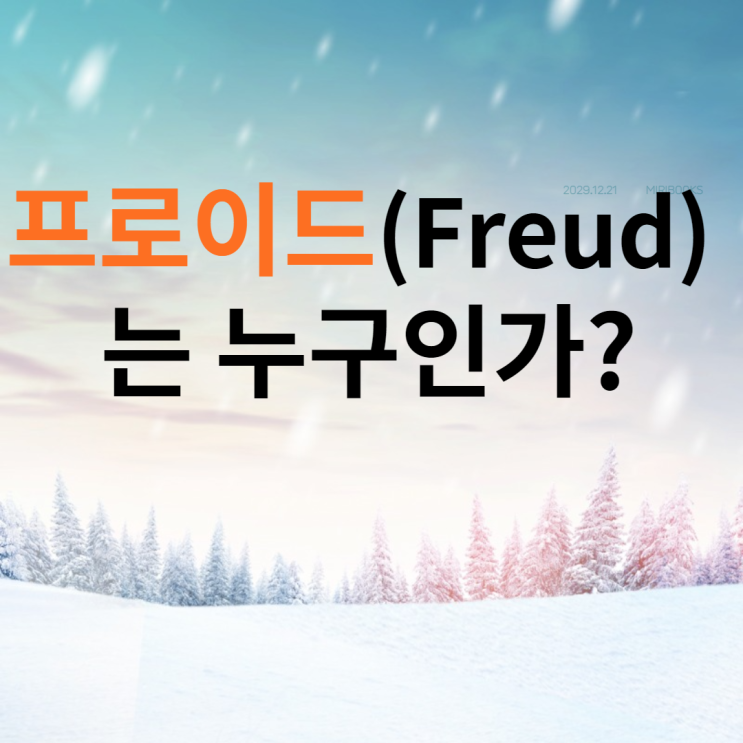  정신분석 심리치료자 프로이드(Freud)의 생애 및 발전과정