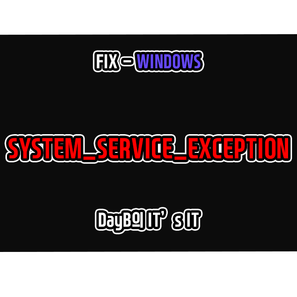 블루 스크린 오류 SYSTEM_SERVICE_EXCEPTION 해결