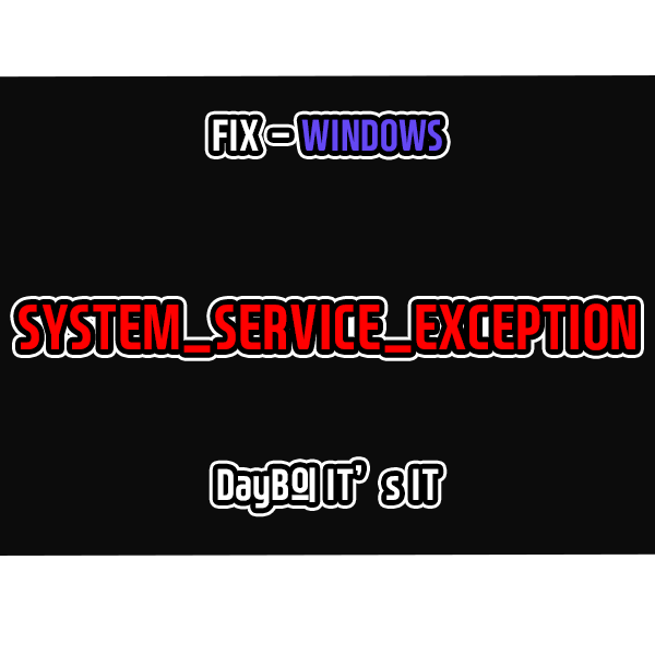 블루 스크린 오류 SYSTEM_SERVICE_EXCEPTION 해결 블루 스크린 오류 SYSTEM_SERVICE_EXCEPTION 해결