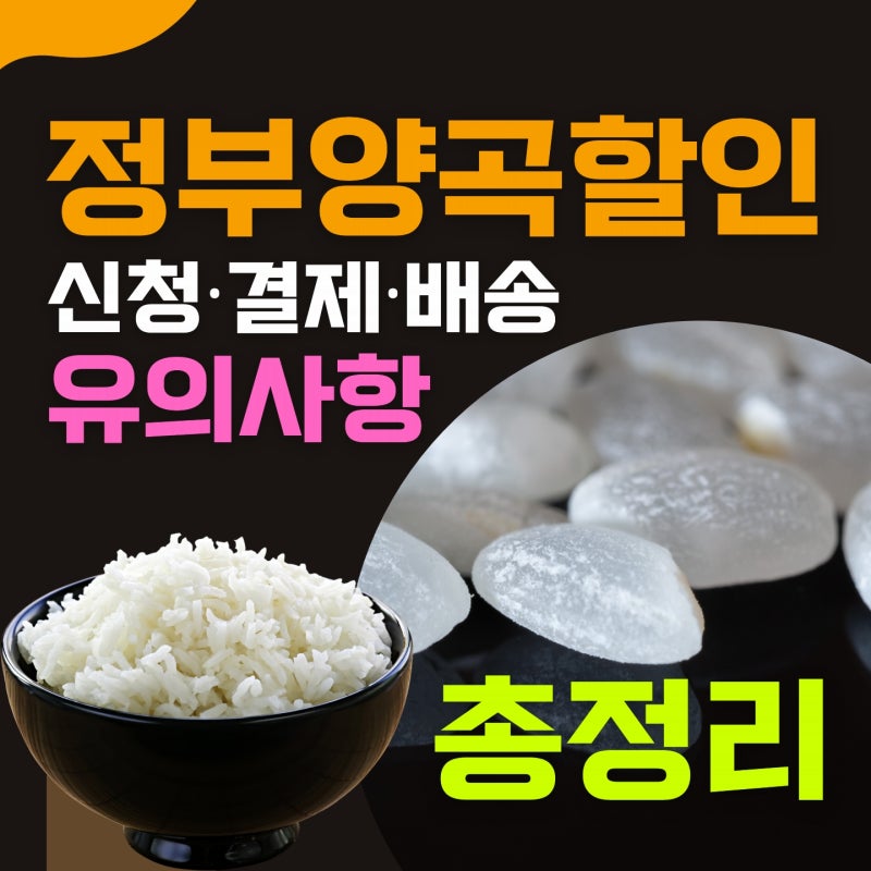 정부양곡할인 나라미 신청 배송 2022년 판매가격 기초수급자 한부모 차상위 결제 : 네이버 블로그 정부양곡할인 나라미 신청 배송 2022년 판매가격 기초수급자 한부모 차상위 결제 : 네이버 블로그