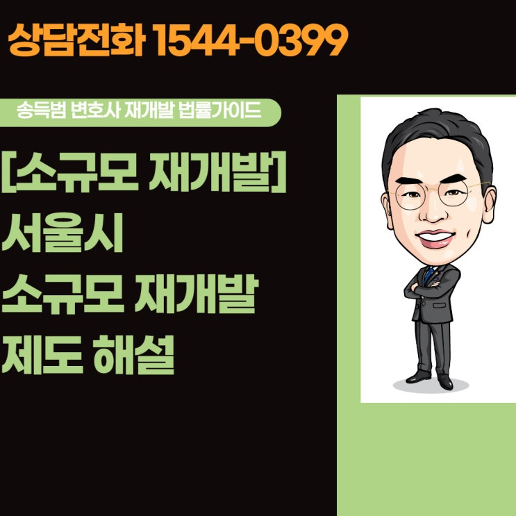  [소규모재개발]서울시 소규모 재개발 도입 해설