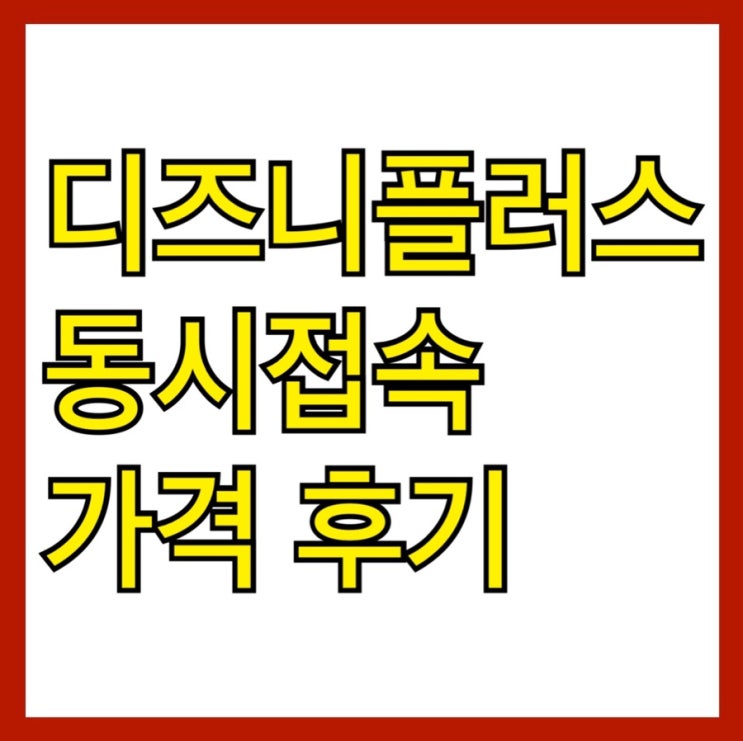  디즈니플러스 동시접속 기기 가격 후기