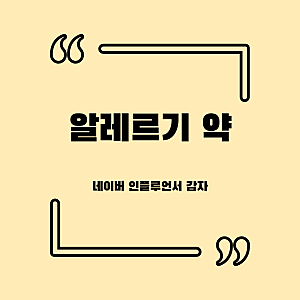 약국 알레르기 약 / 알러지 약 아르텍 : 피부 소양증 몸 가려움증 약