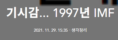  기시감... 1997년 IMF
