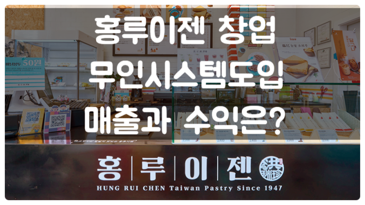 홍루이젠 창업 무인시스템 도입, 매출과 수익은 얼마나? 홍루이젠 창업 무인시스템 도입, 매출과 수익은 얼마나?