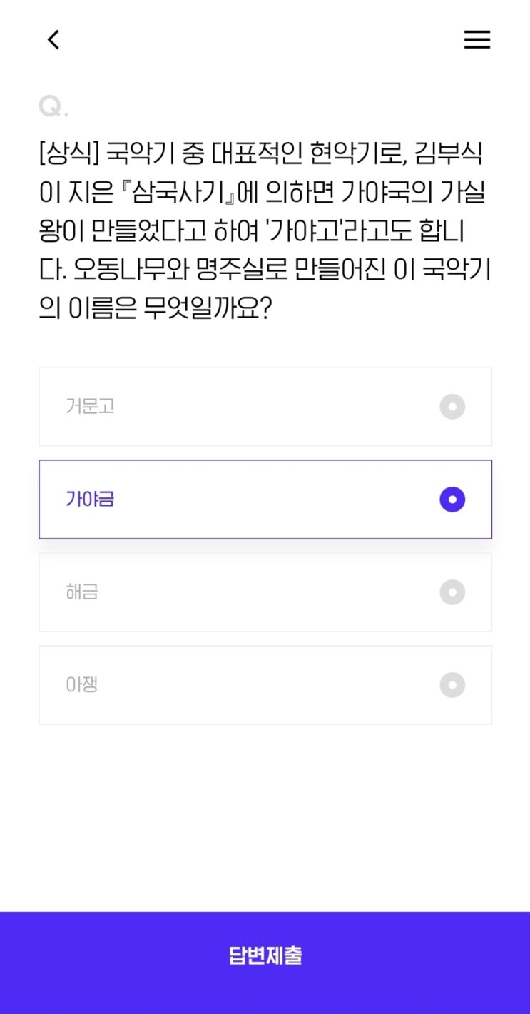  [상식] 국악기 중 대표적인 현악기로, 김부식이 지은 『삼국사기』에 의하면 가야국의 가실왕이 만들었다고 하여 '가야고'라고도 합니다. 오동나무와 명주실로 만들어진 이 국악기의 이름