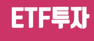  진짜 주식 왕초보의 ETF 공부하기 1탄!!!