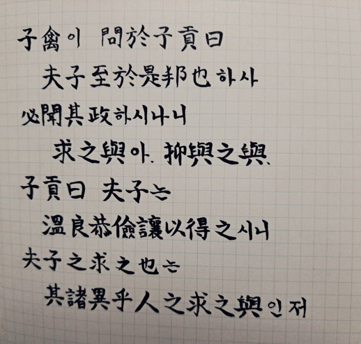  [논어필사] 학이(學而) 10. 다섯 가지 덕의 힘