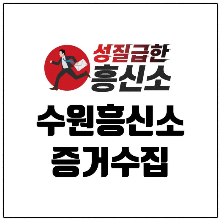  수원흥신소 - 성흥 증거수집 (1)