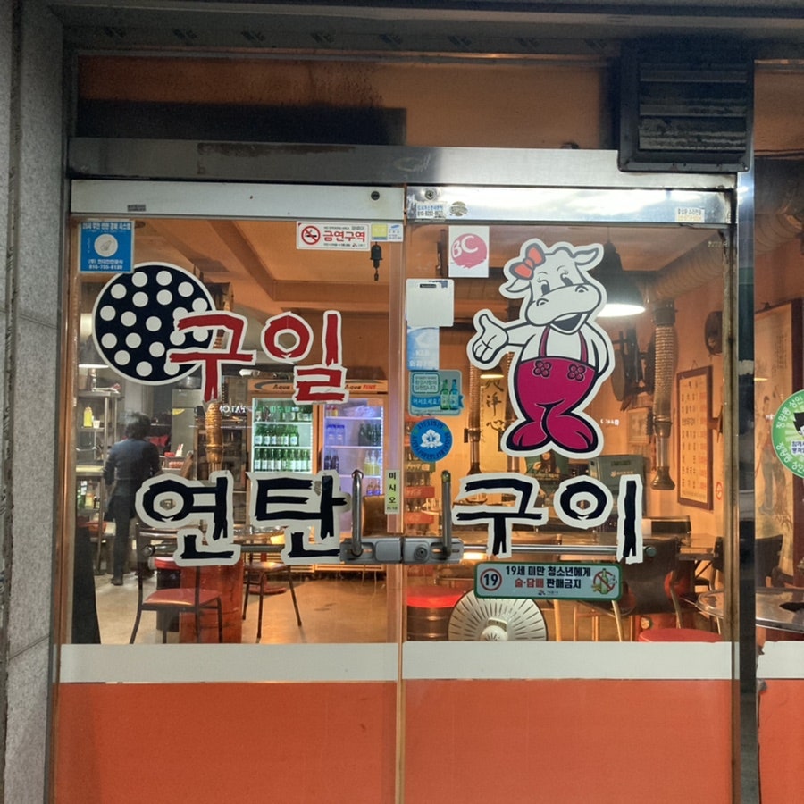 구일연탄구이 사진 2