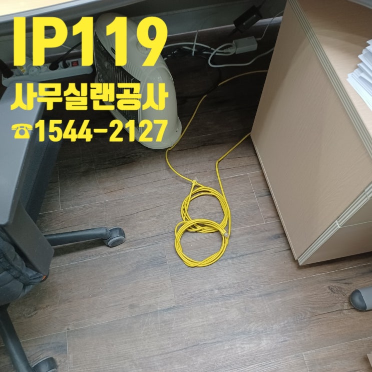  사무실랜공사 전문업체에서 저렴하고 안전하게 시공받기!