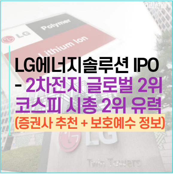  LG에너지솔루션 유가 공모주 청약과 상장 일정, 따상 가능성은? (ft.증권사 추천과 보호예수 기간)