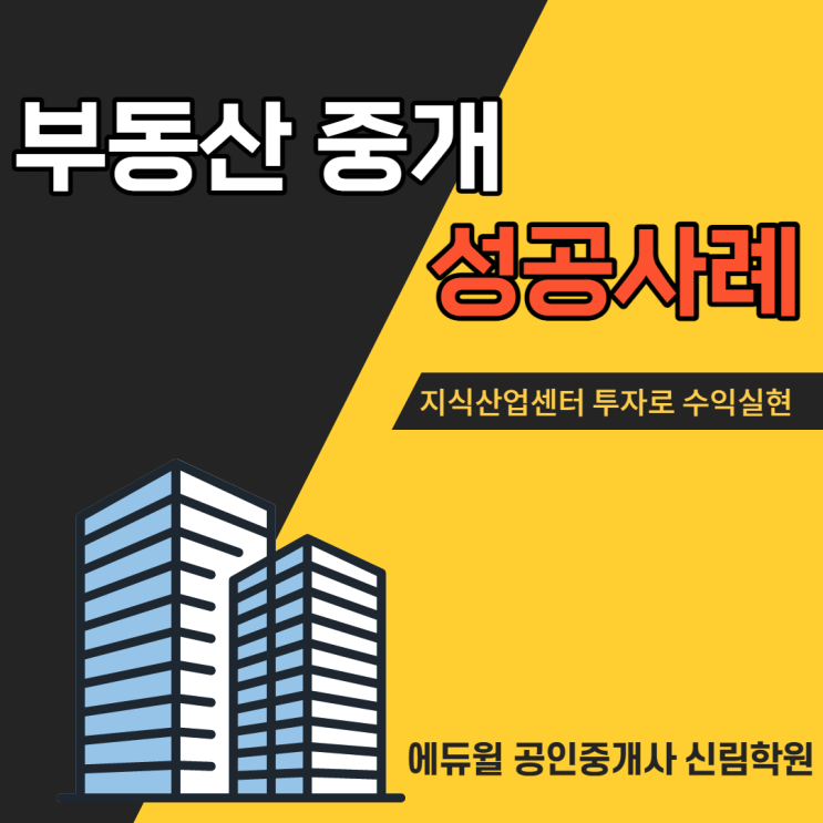 [신도림역 공인중개사학원] 부동산 중개 성공사례 - 공인중개사 성공