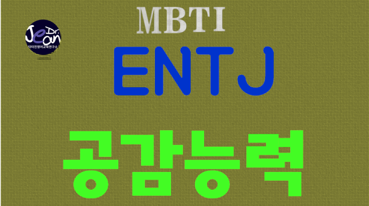  ENTJ 공감능력