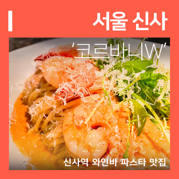  코르바니W 신사 신사동파스타 맛집 (feat. 신사와인바 )