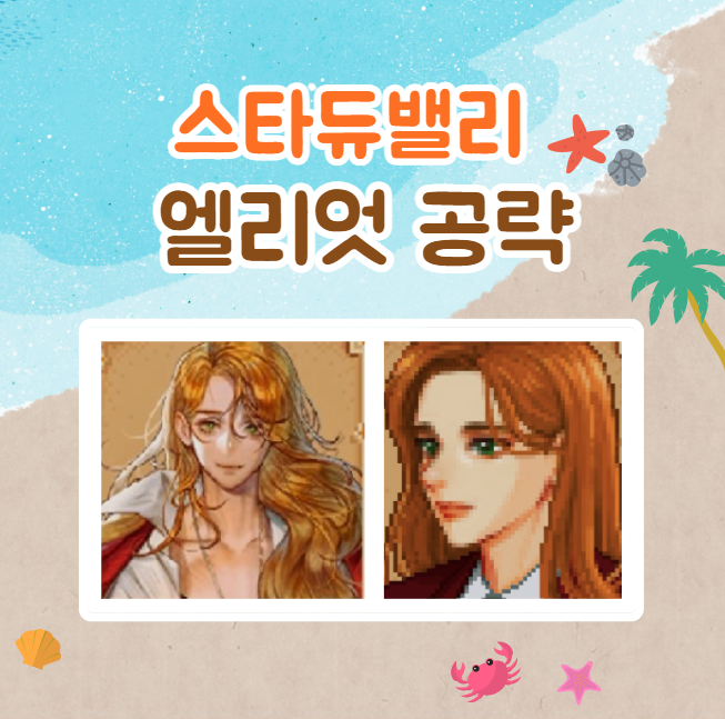  스타듀밸리 엘리엇 공략