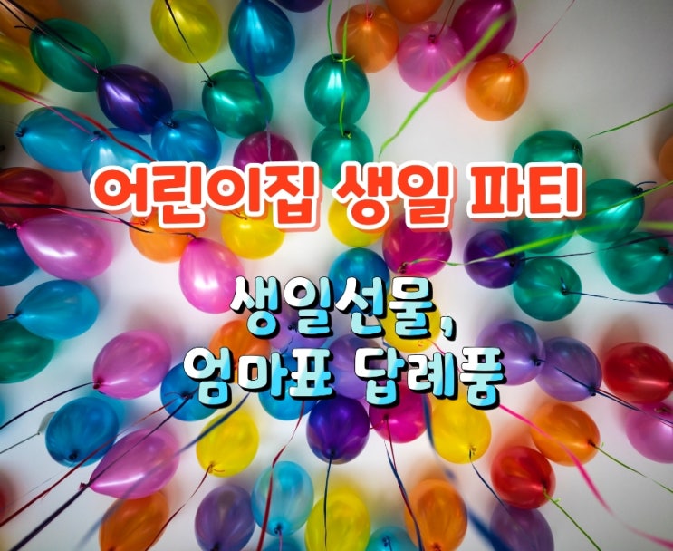  6살,4살 어린이집 생일파티 생일선물,답례품 준비했어요.
